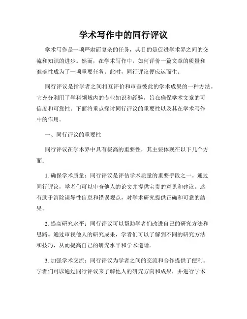 学术写作中的同行评议