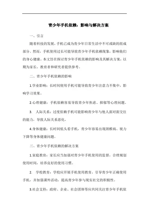 青少年手机依赖：影响与解决方案