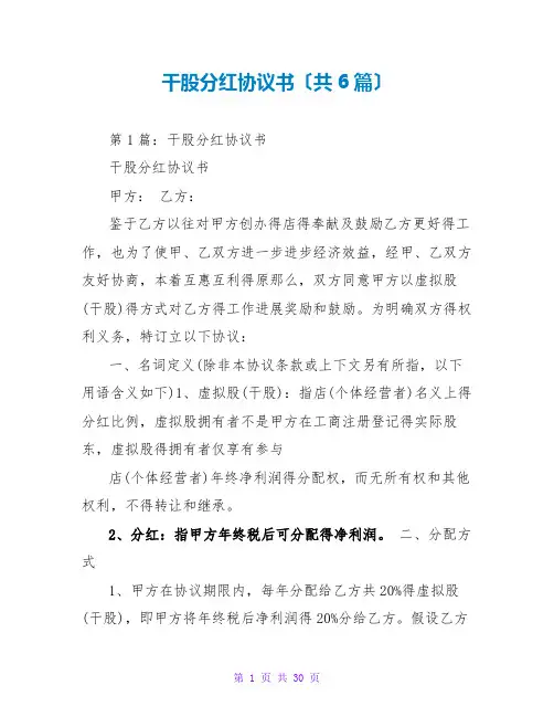干股分红协议书(共6篇)