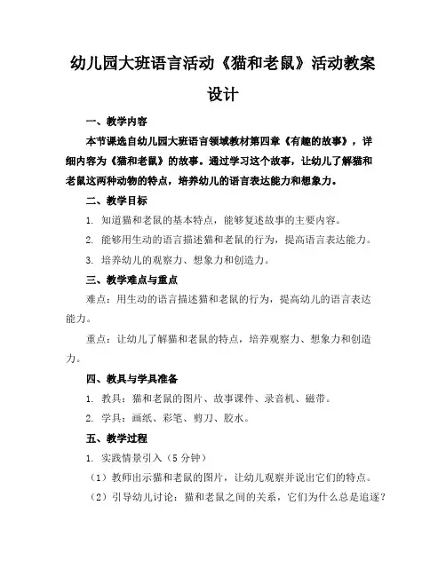 幼儿园大班语言活动《猫和老鼠》活动教案设计