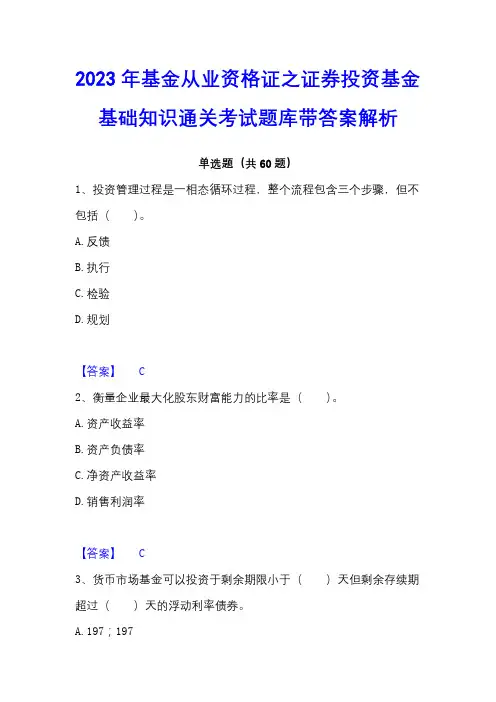2023年基金从业资格证之证券投资基金基础知识通关考试题库带答案解析