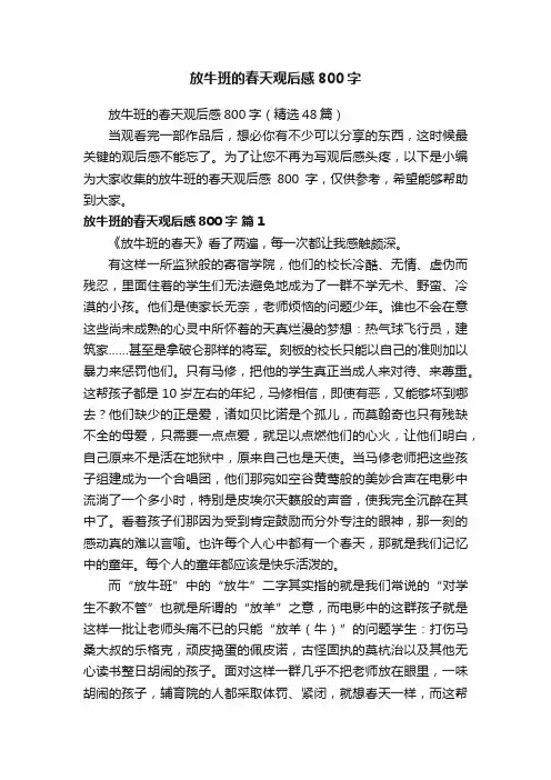 放牛班的春天观后感800字（精选48篇）
