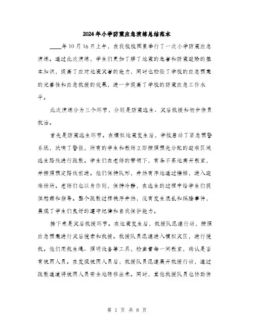 2024年小学防震应急演练总结范本(三篇)