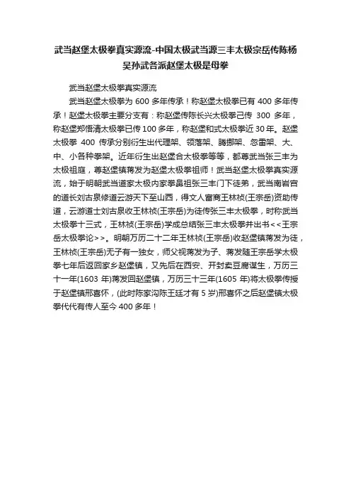 武当赵堡太极拳真实源流-中国太极武当源三丰太极宗岳传陈杨吴孙武各派赵堡太极是母拳