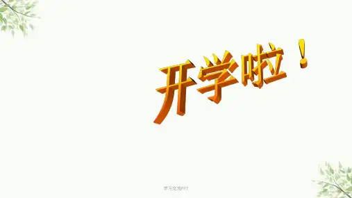 心理健康班会课开学第一课课件