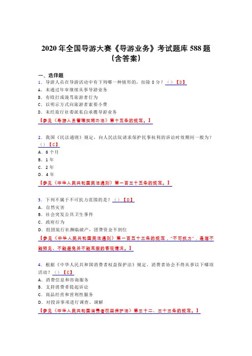 精编全国导游大赛《导游业务》模拟考试题库588题(含答案)