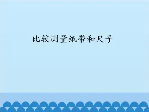 一年级上册科学课件 7.《比较测量纸带和尺子》教科版(共12张PPT)