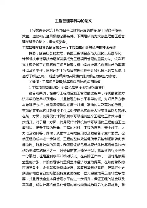 工程管理学科导论论文