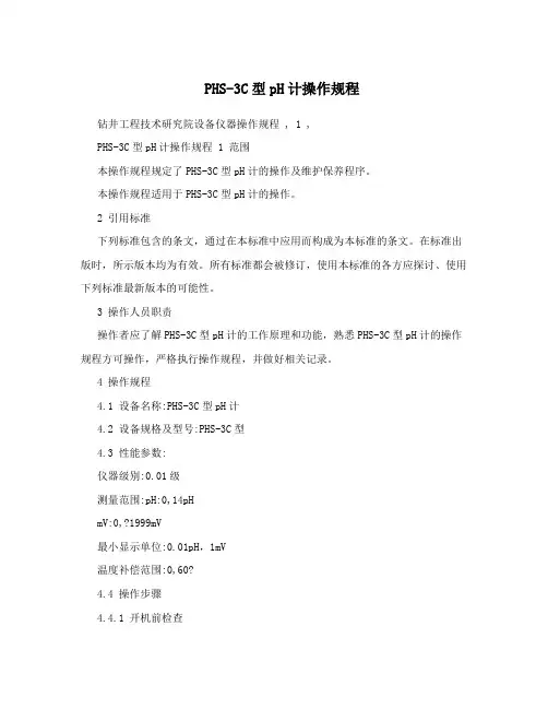 PHS-3C型pH计操作规程