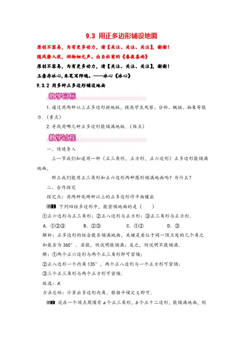 华师版七年级数学下册9.3.2 用多种正多边形铺设地面教案与反思