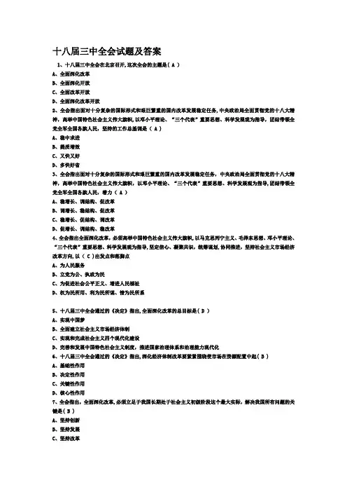 十八届三中全会试题及答案