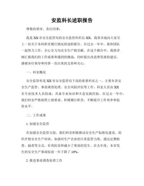 安监科长述职报告
