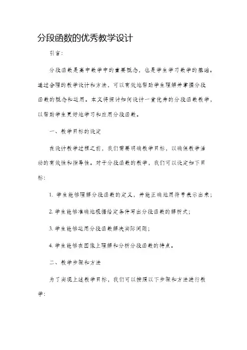 分段函数的优秀教学设计