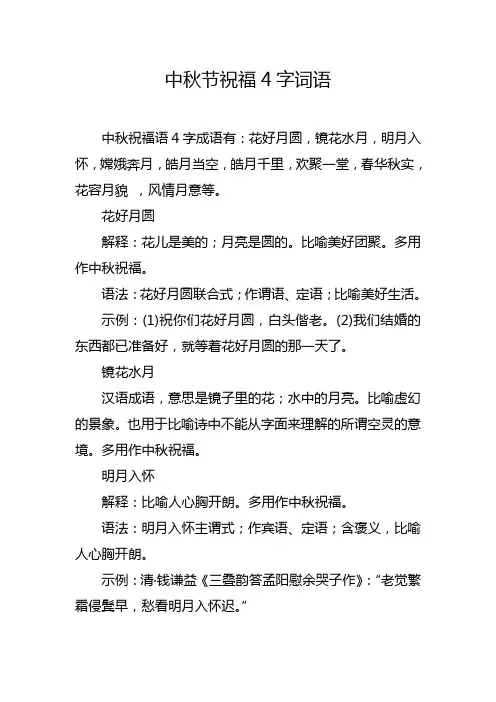 中秋节祝福4字词语
