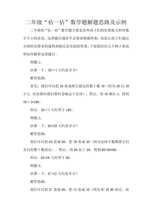 二年级“估一估”数学题解题思路及示例