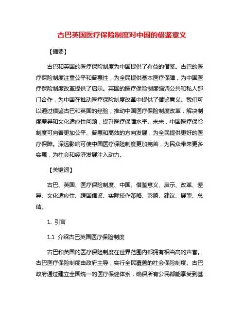 古巴英国医疗保险制度对中国的借鉴意义