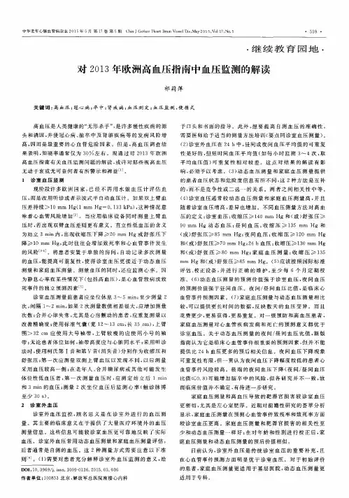 对2013年欧洲高血压指南中血压监测的解读