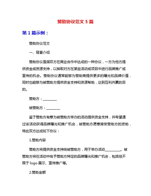 赞助协议范文5篇