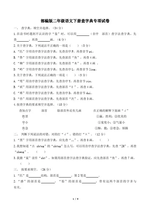 部编版二年级语文下册期末《查字典》专项精选试卷 附答案