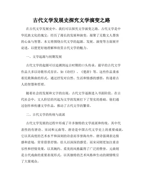 古代文学发展史探究文学演变之路