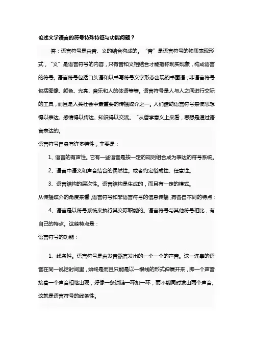 论述文学语言的符号特殊特征与功能问题