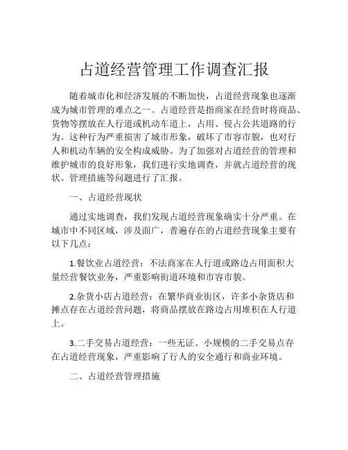 占道经营管理工作调查汇报