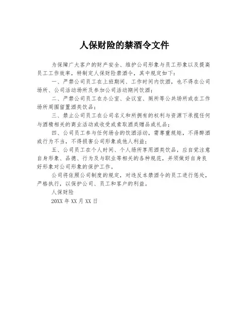 人保财险的禁酒令文件