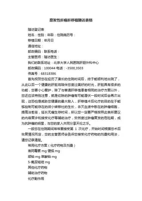 原发性肝癌肝移植随访表格