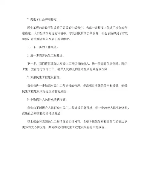 民生工程情况汇报材料