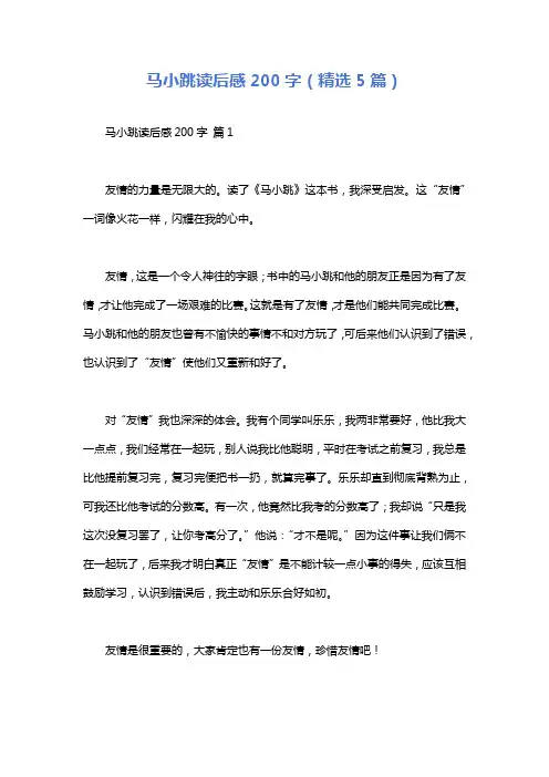 马小跳读后感200字(精选5篇)