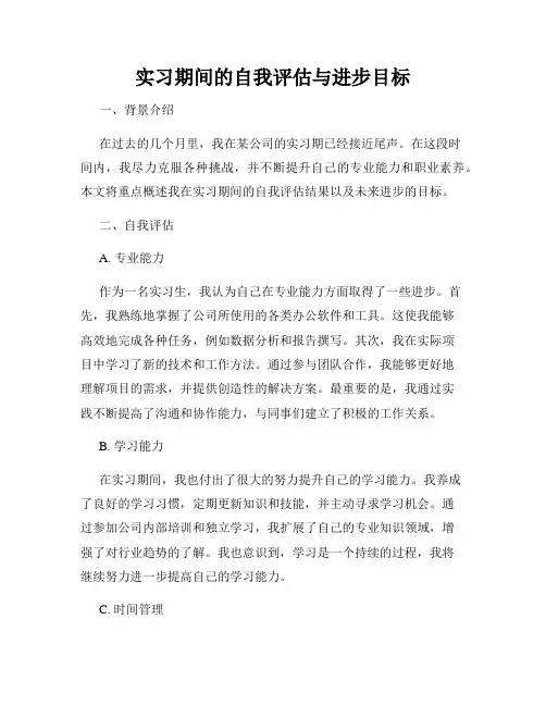 实习期间的自我评估与进步目标