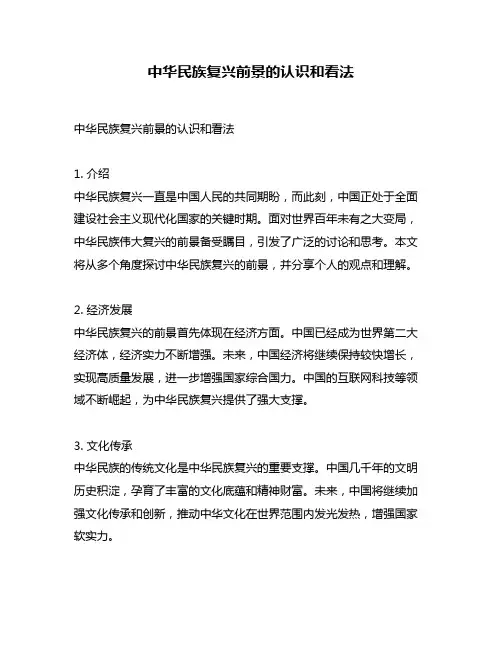中华民族复兴前景的认识和看法
