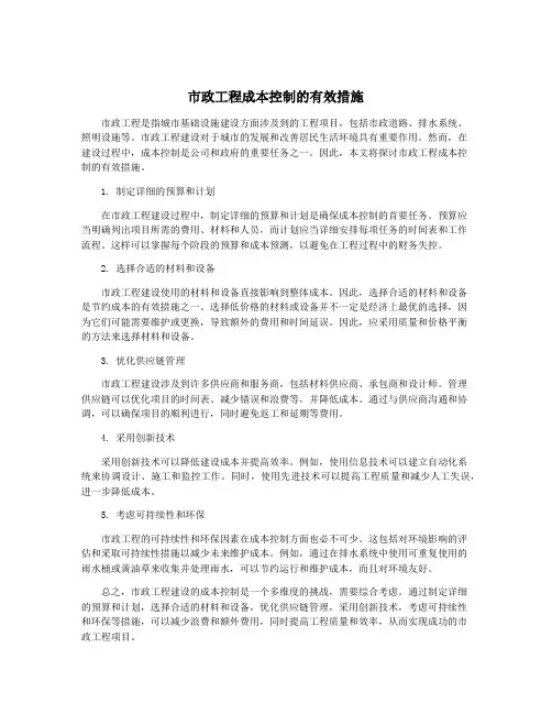 市政工程成本控制的有效措施