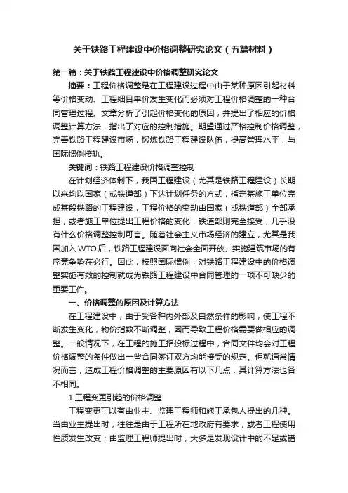 关于铁路工程建设中价格调整研究论文（五篇材料）