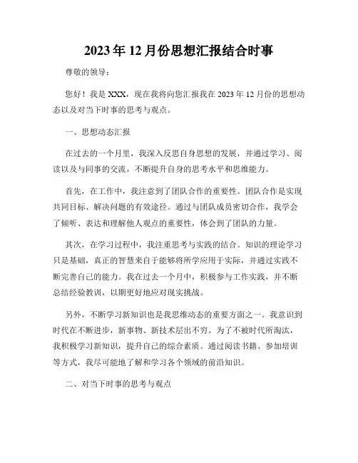 2023年12月份思想汇报结合时事