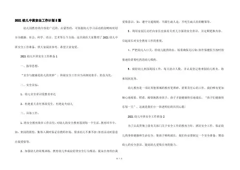 2021幼儿中班安全工作计划5篇