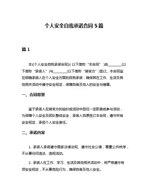 个人安全自我承诺合同5篇