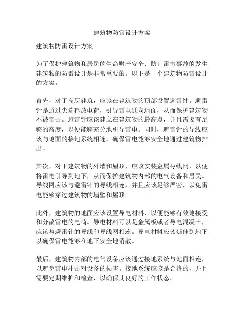建筑物防雷设计方案