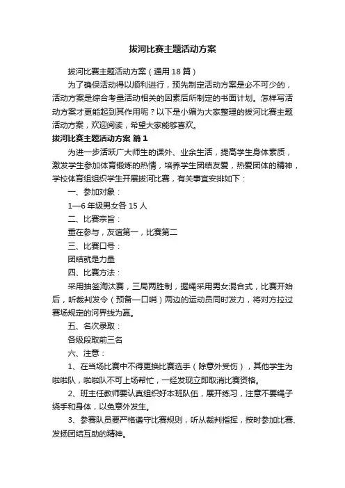 拔河比赛主题活动方案（通用18篇）