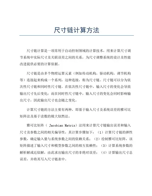 尺寸链计算方法