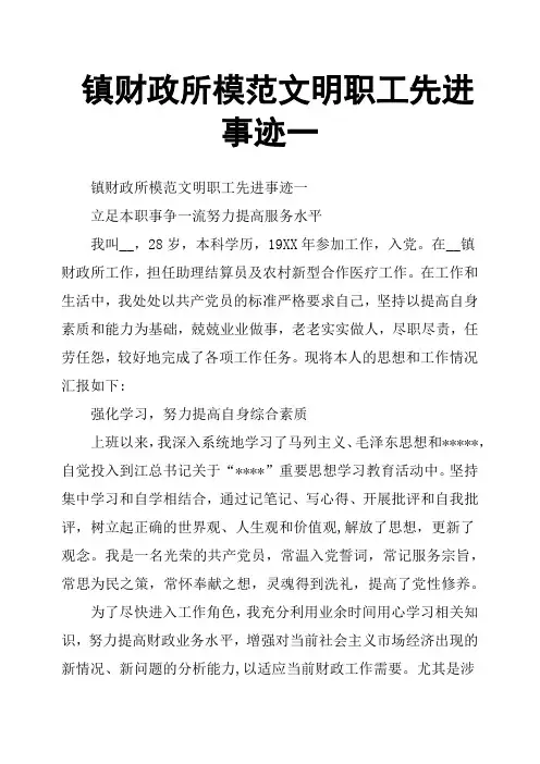 镇财政所模范文明职工先进事迹一