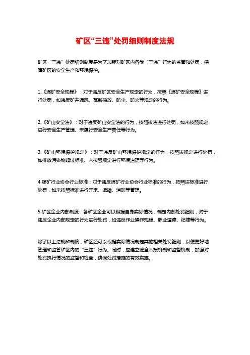 矿区“三违”处罚细则制度法规