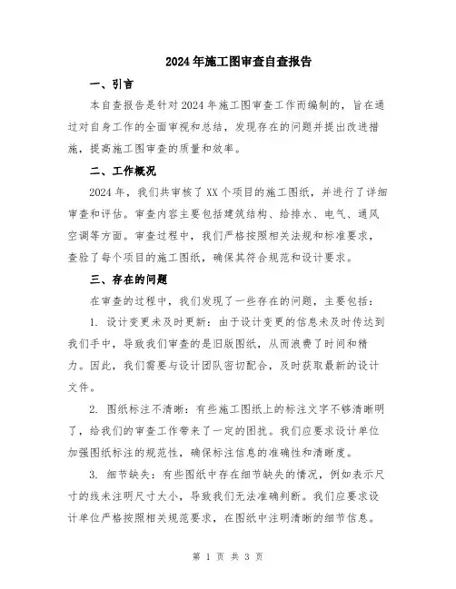 2024年施工图审查自查报告