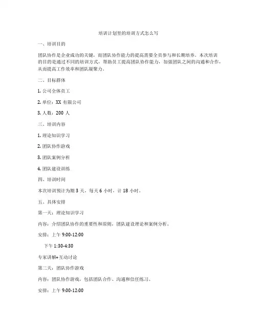 培训计划里的培训方式怎么写