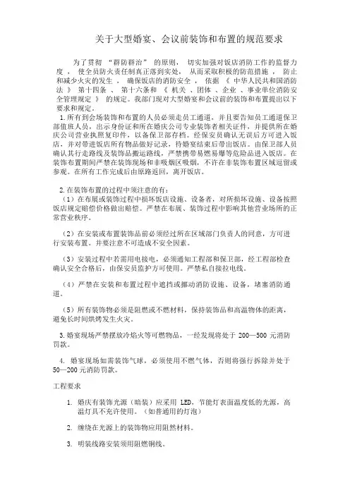 关于大型婚宴、会议前装饰、布置的规定和要求