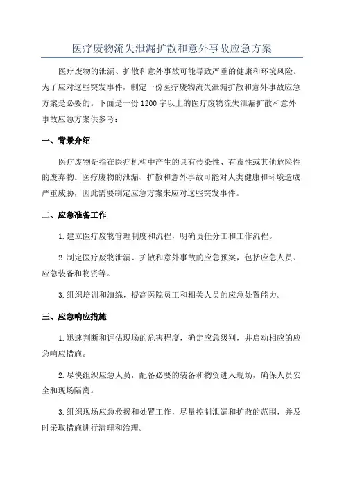 医疗废物流失泄漏扩散和意外事故应急方案