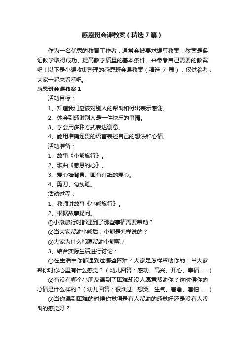 感恩班会课教案（精选7篇）
