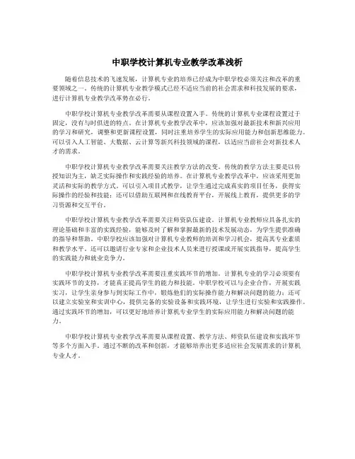 中职学校计算机专业教学改革浅析
