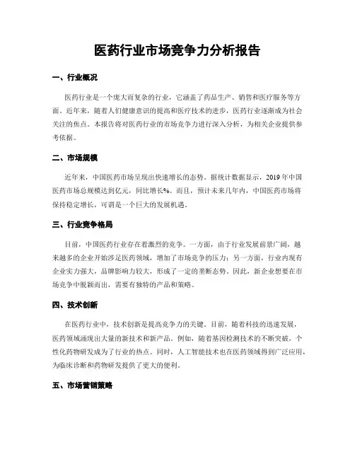 医药行业市场竞争力分析报告