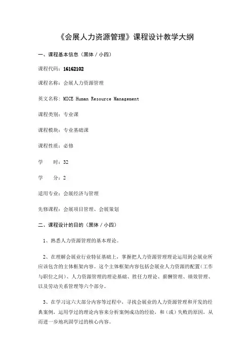 《会展人力资源管理》-课程教学大纲